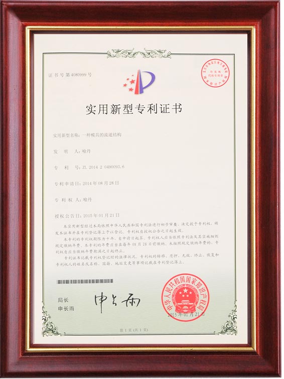 实用新型专利证书（一种赢博在线平台的通道结构）