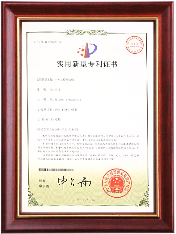 实用新型专利证书（一种三板模结构）