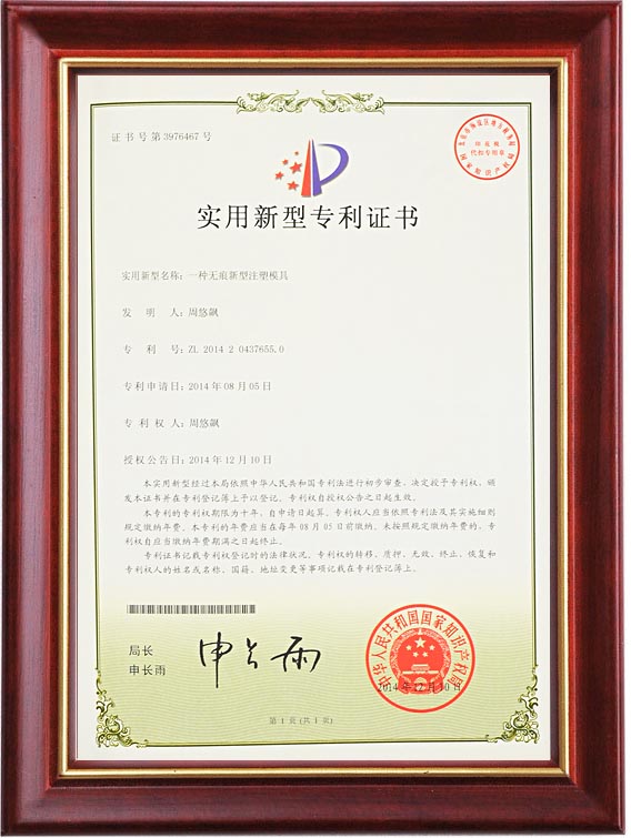 实用新型专利证书（一种无痕新型注塑赢博在线平台）