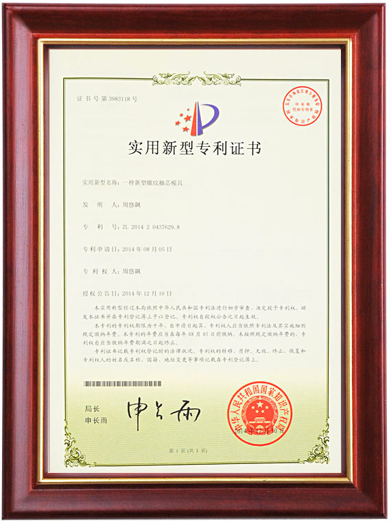 实用新型专利证书（一种新型螺纹抽芯赢博在线平台）