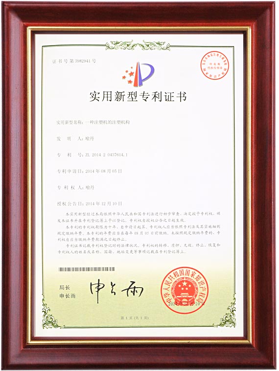 实用新型专利证书（一种注塑机的注塑机构）