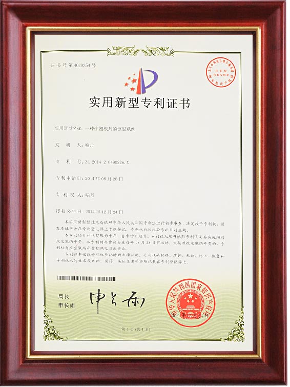 实用新型专利证书（一种注塑赢博在线平台的恒温系统）